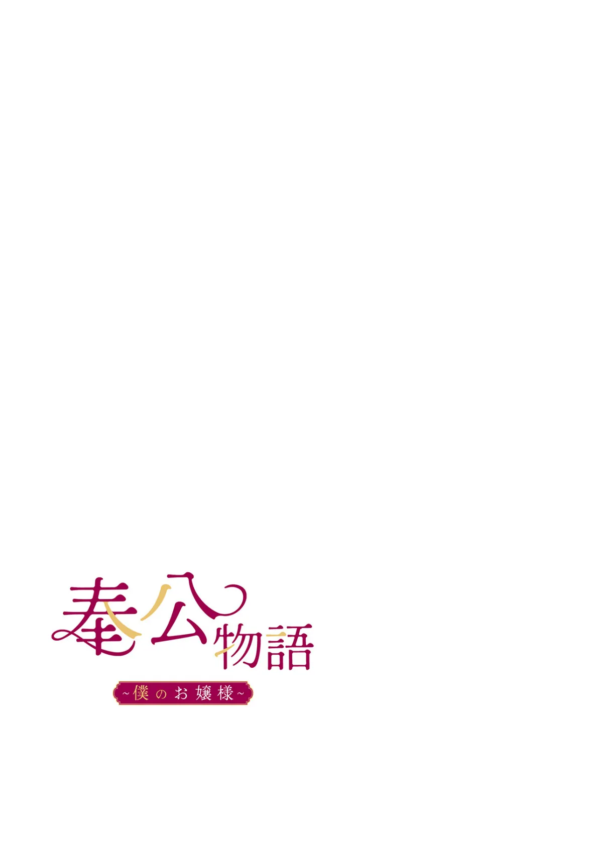 【フルカラー】奉公物語〜僕のお嬢様〜26巻 2ページ