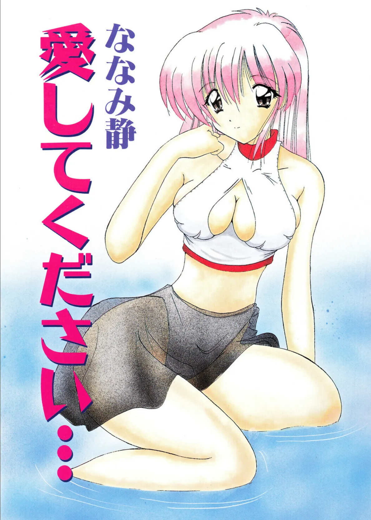 愛してください 3ページ