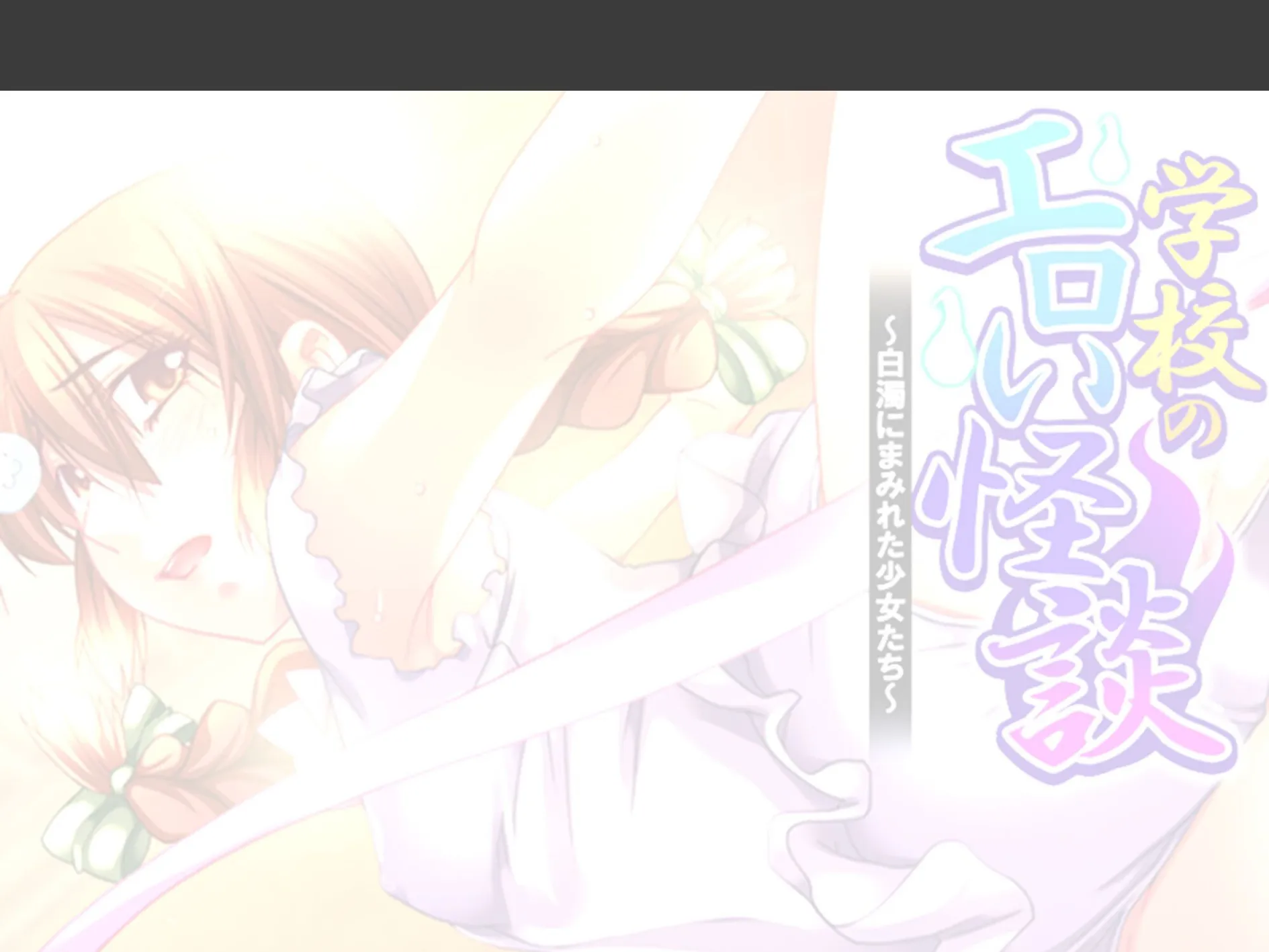 学校のエロい怪談 〜白濁にまみれた少女たち〜 (単話) 第25話 2ページ