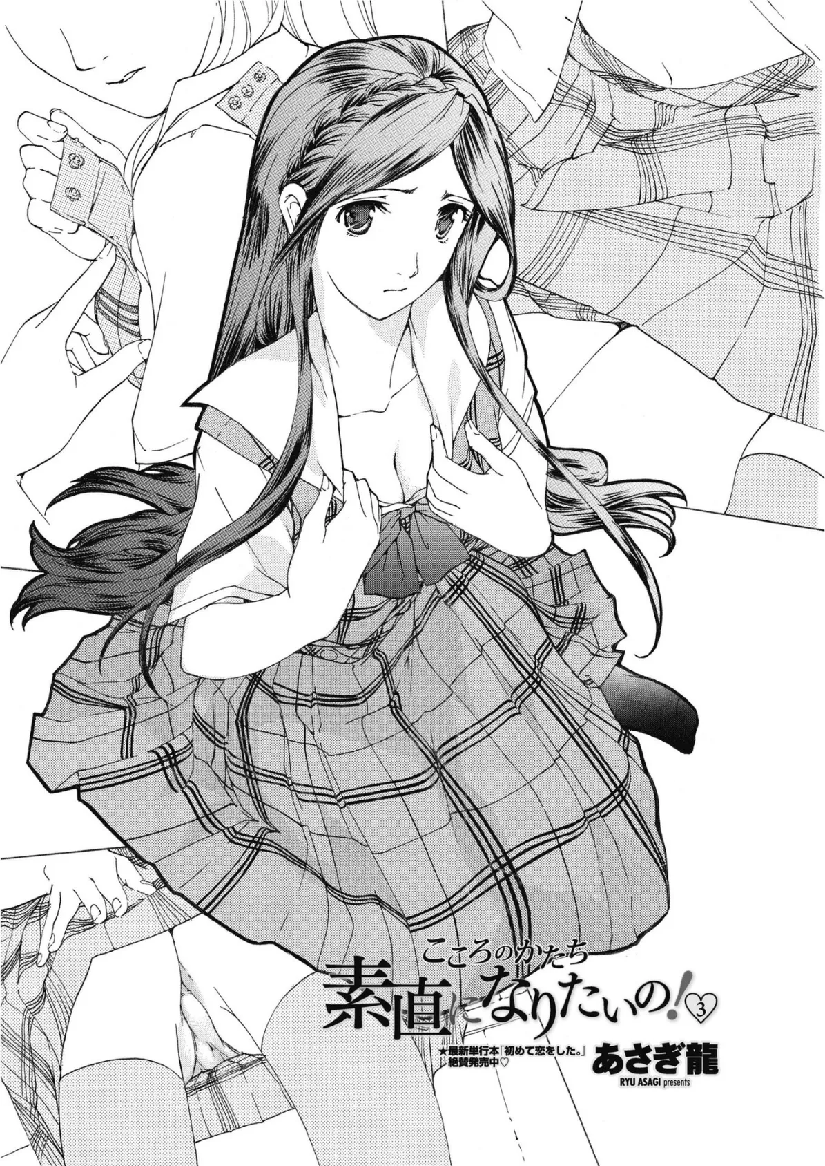 素直になりたいの！ 3 4ページ