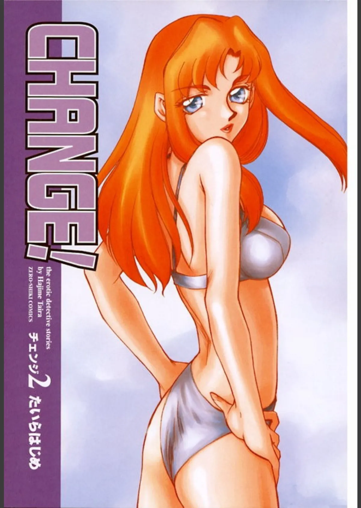 CHANGE! (2) 2ページ